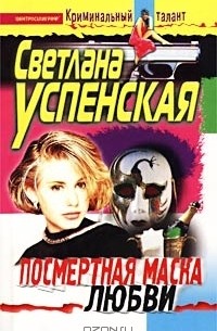 Посмертная маска любви