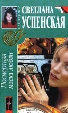 Светлана Успенская - Посмертная маска любви