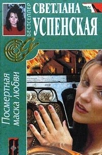 Посмертная маска любви
