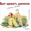 Бернд Колепп - Выращивать драконов очень легко
