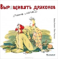 Бернд Колепп - Выращивать драконов очень легко