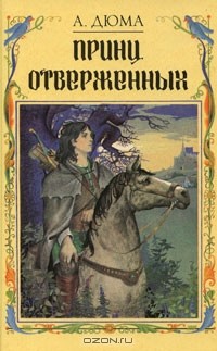 Александр Дюма - Принц отверженных (сборник)