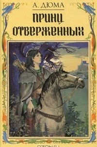 Александр Дюма - Принц отверженных (сборник)