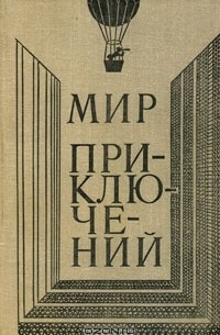 без автора - Мир приключений, 1980 (сборник)