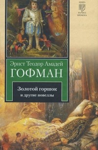 Эрнст Теодор Амадей Гофман - Золотой горшок и другие новеллы (сборник)