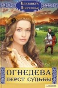 Огнедева. Перст судьбы