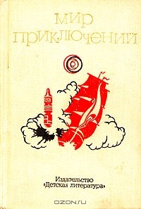  - Мир приключений, 1973. Выпуск 2 (сборник)