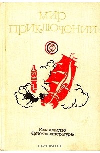  - Мир приключений, 1973. Выпуск 2 (сборник)