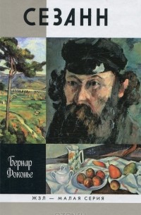 Бернар Фоконье - Сезанн. ЖЗЛ