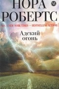 Нора Робертс - Адский огонь