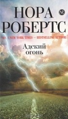 Нора Робертс - Адский огонь