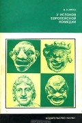 В. Н. Ярхо - У истоков европейской комедии