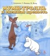  - Муми-тролль и снежная крепость