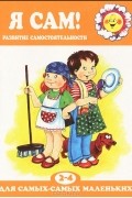 Р. А. Юдина - Я сам! Развитие самостоятельности