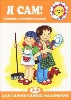 Р. А. Юдина - Я сам! Развитие самостоятельности
