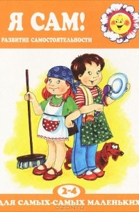 Р. А. Юдина - Я сам! Развитие самостоятельности