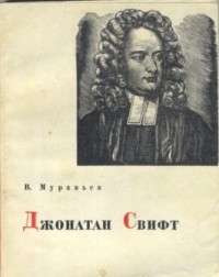 В. С. Муравьев - Джонатан Свифт