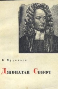 В. С. Муравьев - Джонатан Свифт