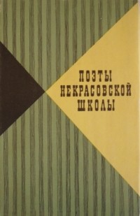 Н. Н. Скатов - Поэты некрасовской школы