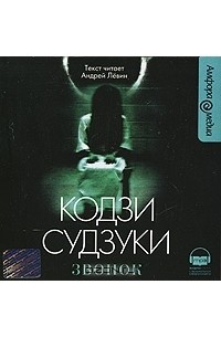  - Звонок (аудиокнига MP3)