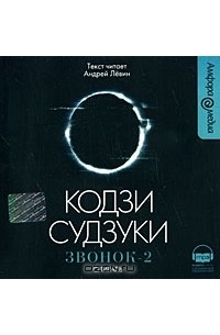 Кодзи Судзуки - Звонок-2. Спираль (аудиокнига MP3)