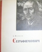 А. А. Волков - Серафимович