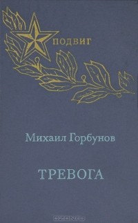 Михаил Горбунов - Тревога (сборник)