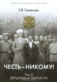 - Честь - никому! Том 3. Вершины и пропасти