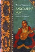 Олекса Стороженко - Закоханий чорт: історико-фантастичні повісті та оповідання (сборник)