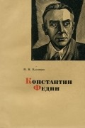 Николай Кузнецов - Константин Федин