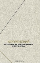 П. А. Флоренский - Флоренский. История и философия искусства (сборник)