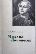 Иван Щеблыкин - Михаил Ломоносов