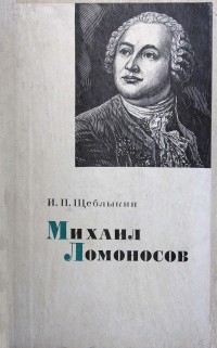 Иван Щеблыкин - Михаил Ломоносов