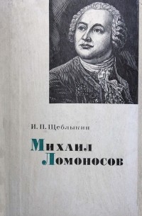 Иван Щеблыкин - Михаил Ломоносов