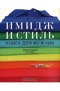  - Имидж и стиль. Книга для мужчин