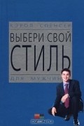 Выбери свой стиль. Для мужчин