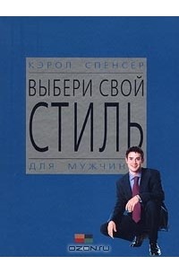 Кэрол Спенсер - Выбери свой стиль. Для мужчин