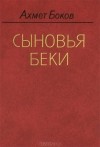 Ахмет Боков - Сыновья Беки