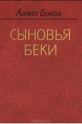 Ахмет Боков - Сыновья Беки