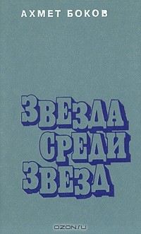 Ахмет Боков - Звезда среди звезд