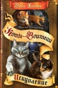 Эрин Хантер - Миссия Огнезвезда. Книга 1. Искупление