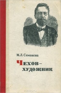М.Л. Семанова - Чехов - художник