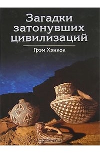 Грэм  Хенкок - Загадки затонувших цивилизаций