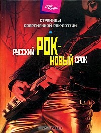 А. А. Дидуров - Русский рок - новый срок. Страницы современной рок-поэзии