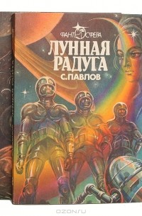 С. Павлов - Лунная радуга (комплект из 2 книг)