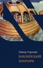 Линор Горалик - Библейский зоопарк