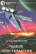 Е. Гуляковский - Чужие пространства (сборник)