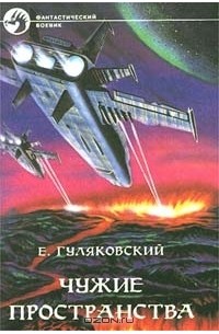 Е. Гуляковский - Чужие пространства (сборник)