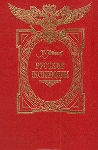 Русские полководцы