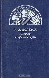 Н. А. Полевой - Н. А. Полевой. Избранная историческая проза (сборник)